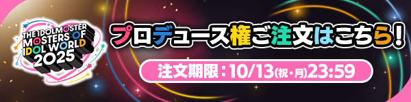 プロデュース権ご注文はこちら！
