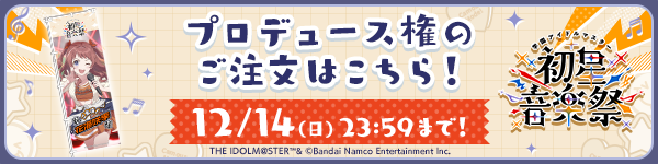 プロデュース権ご注文はこちら！