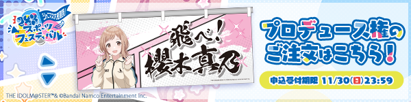 プロデュース権ご注文はこちら！